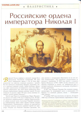 статья "Российские ордена Николая 1" - №10 - 0130