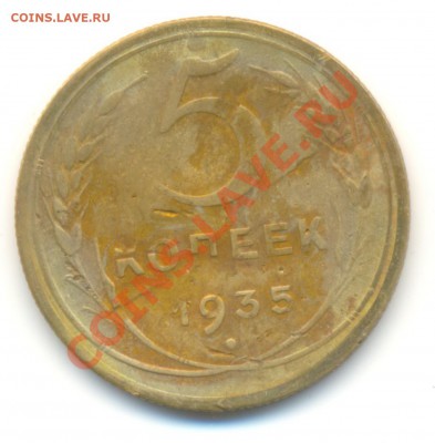 5  копеек 1935, до 12 декабря, 21-03 по МСК - 5-2 (1)