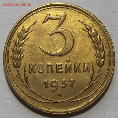 3 копейки 1937 unc - red3257512.JPG