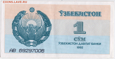 УЗБЕКИСТАН 1 сум 1992 г. до 18.01.23 г. в 23.00 - 021
