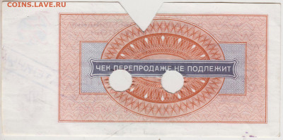 ЧЕК "ВНЕШПОСЫЛТОРГ" 1 рубль 1976 г. до 18.01.23 г. в 23.00 - 017