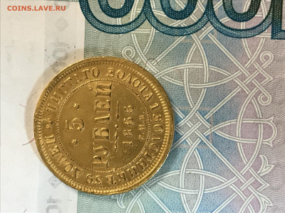 5 р 1866г золото R1 С запаянным отверстием.КОРОТКИЙ. - IMG_4721.JPG