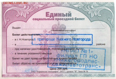 Единый проездной билет июнь 2012 г. до 18.01.23 г. в 23.00 - 012