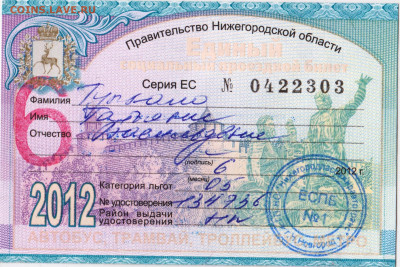 Единый проездной билет июнь 2012 г. до 18.01.23 г. в 23.00 - 017