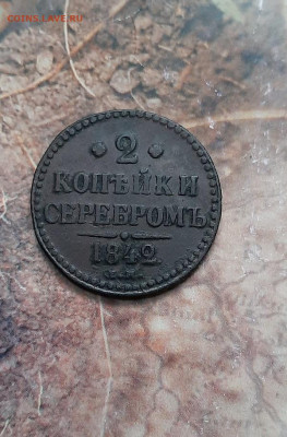 2 копейки 1842ем - 20230112_092441