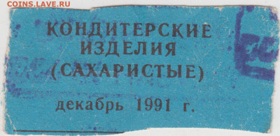 ТАЛОН на кондитерские изделия 1991 г. до 18.01.23 г. в 23.00 - 019