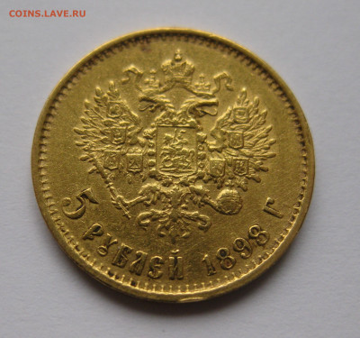 5 рублей 1898 АГ "Большая голова" - a2.JPG