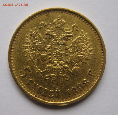 5 рублей 1898 АГ "Большая голова" - a1.JPG