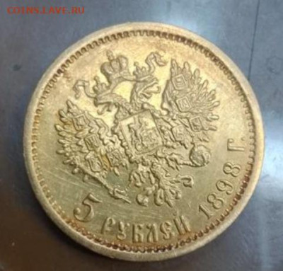 5 рублей 1898 год оценка - Screenshot_20230112-111517