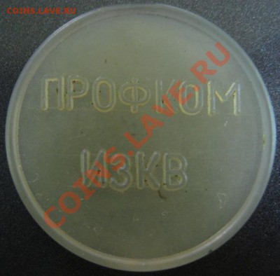 Платежные жетоны Иркутского завода карданных валов (ИЗКВ) - Профком белый твердый.JPG