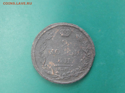 2 копейки 1812ЕМ.НМ. до 12.01.2023 в 22-00 по мск. - DSCN1477.JPG