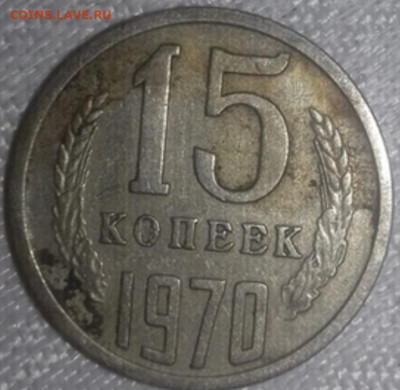 15 копеек 1970г. - 20230112_102129