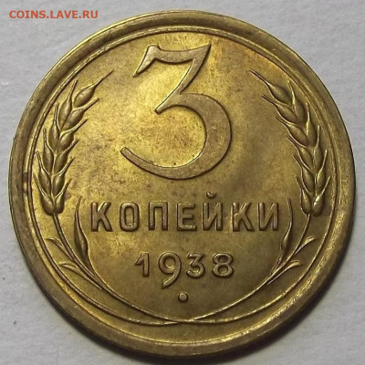 3 копейки 1938 unc - red3257518.JPG