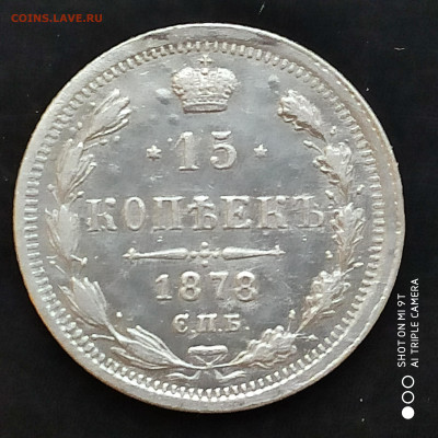 15 копеек 1878 года - до 14.01 до 22.00 - 1673517791052