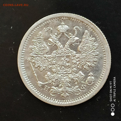 15 копеек 1878 года - до 14.01 до 22.00 - 1673517791046