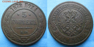 5 копеек 1872 ем до 18-01-23 в 22:00 - Россия 5 копеек 1872 ем   А68-1