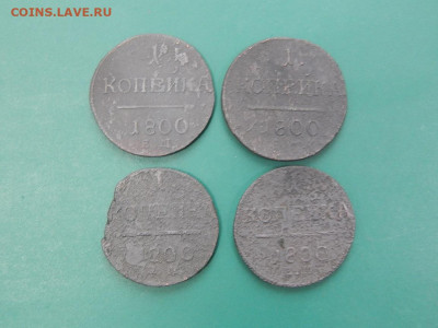копейки 1800ЕМ. 4 штуки до 12.01.2023 в 22-00 по мск. - DSCN1448.JPG