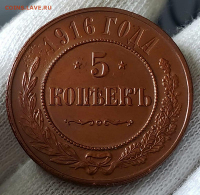 5 копеек 1916 года. до 14.01 22.00 - d09bc3de-4da0-4fb4-8c47-fda84f084156