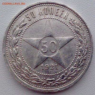 50 копеек 1921 АГ РСФСР до 15.01 22.00 - ca9a7fce-938d-45e3-96b5-6a0dfa0c924d