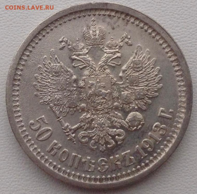 50 копеек 1913г. В.С до 15.01 22.00 - 88c72e78-ad00-4dd4-ba6c-4808db6bb723