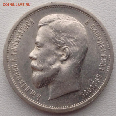 50 копеек 1912г. Э.Б до 15.01 22.00 - a4ad3cae-206d-4101-8c1c-14390c40e445
