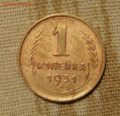 1 коп 1931г - 31.JPG