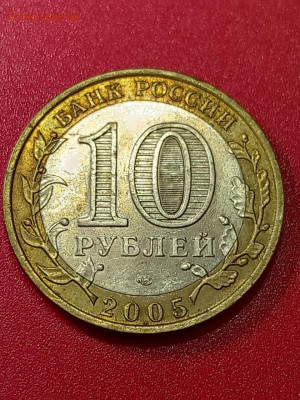 10 рублей 2005 СПМД шт. 2АI. Новый "подвид"? - IMG-20230112-WA0011