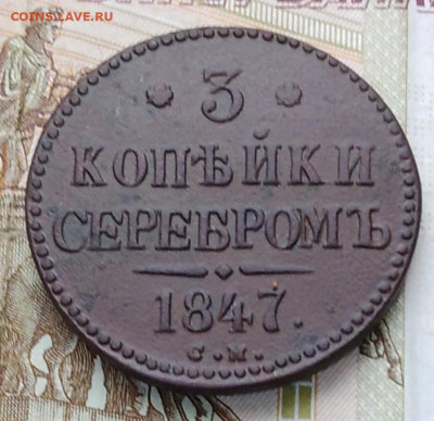 3 копейки 1847г - IMG_20230112_143652471