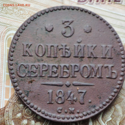 3 копейки 1847г - IMG_20230112_143609