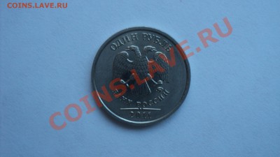 1 рубль 2011 полный раскол до 10.12.2011 в23-00 МСК - DSC02414.JPG
