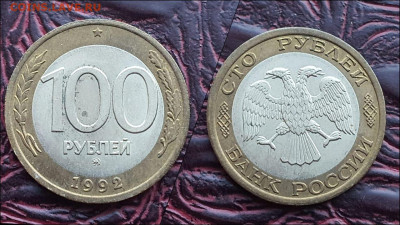 100 рублей 1992 год ммд биметалл. До 17.01 - IMG-20230112-WA0000