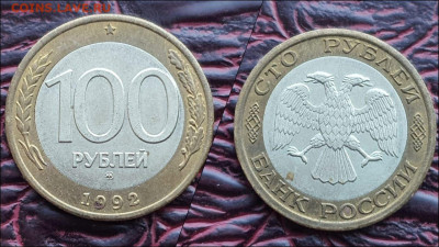 100 рублей 1992 год ммд биметалл. До 17.01. N2 - IMG-20230112-WA0001