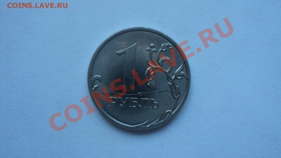 1 рубль 2011 полный раскол до 10.12.2011 в23-00 МСК - DSC02413.JPG