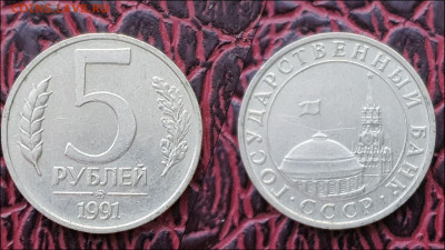 5 рублей 1991 год ммд. В коллекцию. До 17.01. N2 - IMG_20221230_092243