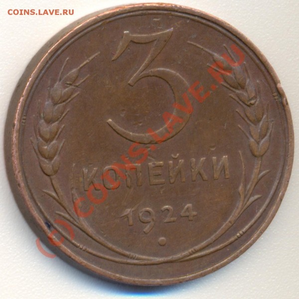 3 коп 1924 - 3 kop revers