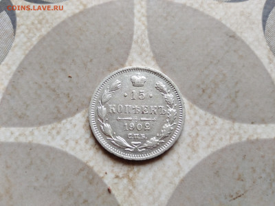 15 копеек 1902 СПБ АР до 15.01.2023 - 1902 (21)