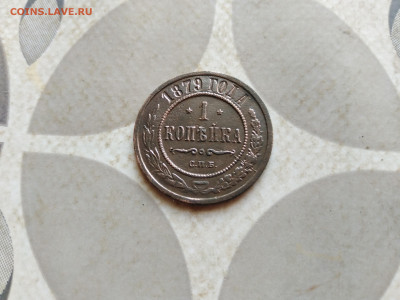 1 копейка 1879 до 15.01.2023 - 1879 (31)