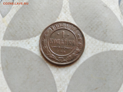 1 копейка 1892 до 15.01.2023 - 1892 (5)