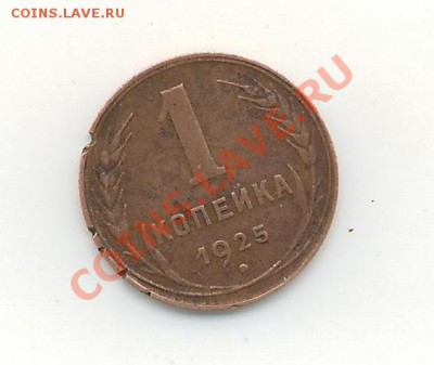 1 копейка 1925 - Монетка 1.JPG