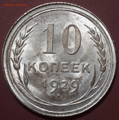 10 коп 1929 UNC Короткий 15.01.2023 22.00 БЛИЦ - 20230102_152024