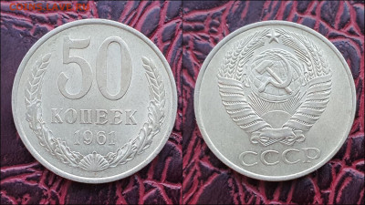 50 копеек 1961 год. В коллекцию. До 17.01 - IMG_20221230_092232