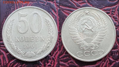 50 копеек 1961 год. В коллекцию. До 17.01. N2 - IMG_20221230_092230