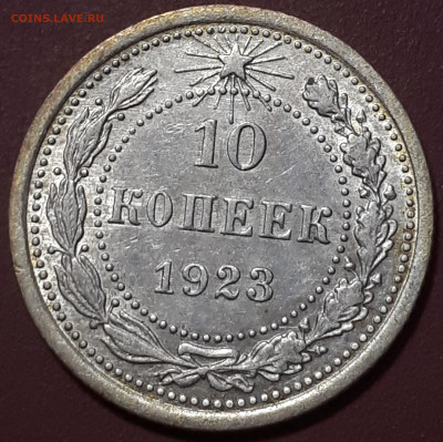 10 коп 1923. Короткий. 15.01.2023 - 20230102_170925