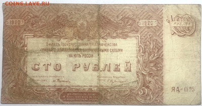 100 рублей 1920 год ЮГ РОССИИ до 18.01.23 22:10 МСК - a620c005-5c2f-4cf0-a5b3-e911535d4627