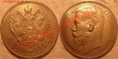 1 рубль 1915 года предпродажная оценка. - S7304905.JPG