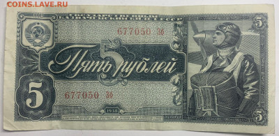 5 рублей 1938 год до 18.01.23 22:10 МСК - 6b9ca1d7-da6c-444c-820e-22e7d109793b