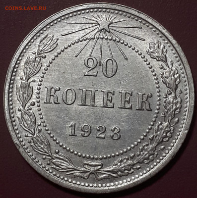 20 коп 1923 Короткий. 15.01.2022. в 21.00 - 20230102_171532