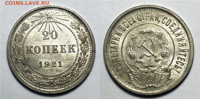 20 копеек 1921 UNC на сутки, до 13.01.2023 22:00 - 20-1921