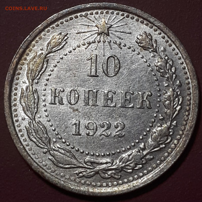 10 коп 1922 Короткий . Блиц. 15.01.2023 в 21.00 - 20230102_171716