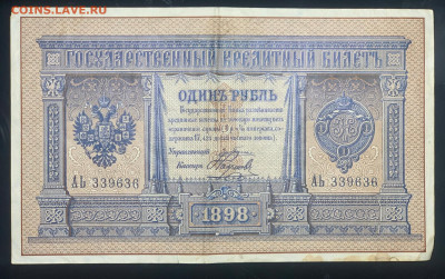 1 рубль 1898 года управляющий Э.Плеске до 18.01.23 22:10 МСК - 1b460ba3-66c4-49fc-a8d8-114dcccec25d